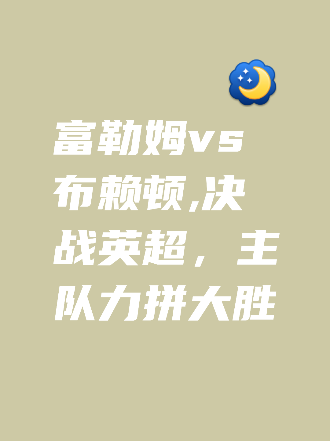-包含富勒姆遭遇连败，保级之路岌岌可危！的词条